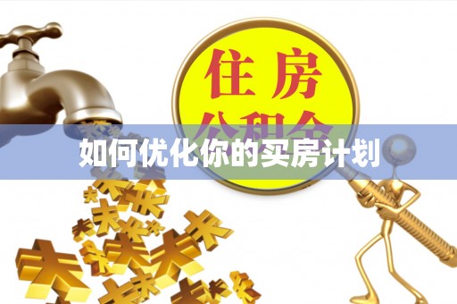 伊宁如何优化你的买房计划