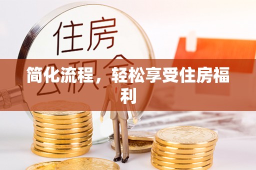 伊宁简化流程，轻松享受住房福利