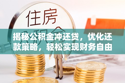 伊宁揭秘公积金冲还贷，优化还款策略，轻松实现财务自由